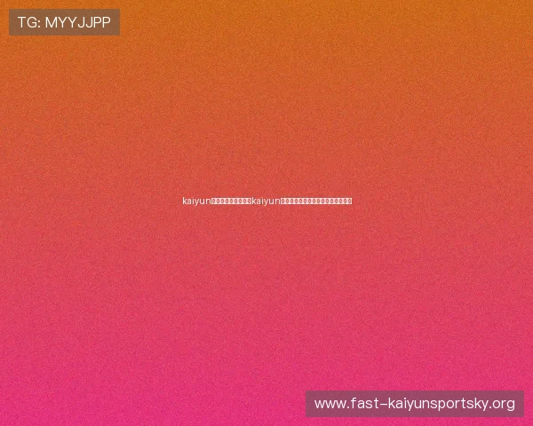 kaiyun官方下载：如何通过kaiyun平台获取世界杯最新赛况与赛事资讯