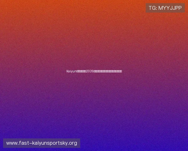 Kaiyun开云足球官网2026世界杯赛程安排与比赛结果实时更新指南
