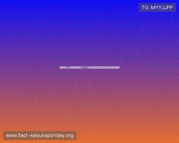 云开体育app官网手机版聚焦2026世界杯热点话题与明星球员精彩表现全方位报道